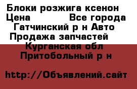 Блоки розжига ксенон › Цена ­ 2 000 - Все города, Гатчинский р-н Авто » Продажа запчастей   . Курганская обл.,Притобольный р-н